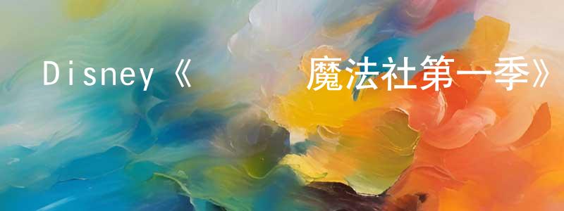 鮑玉明的動漫綜藝大全,Disney《貓頭鷹魔法社第一季》迅雷下載/在線觀看/百度云-動漫/卡通-美劇天堂